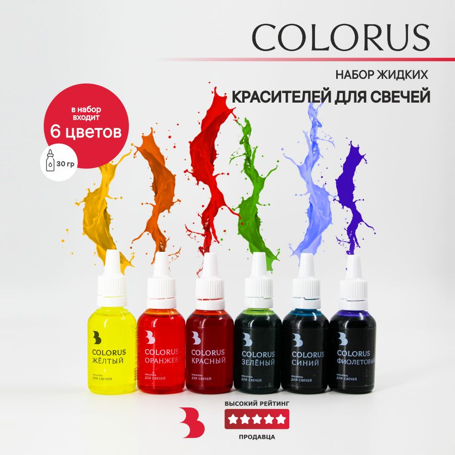 Красительдлясвечейжирорастворимый"COLORUS"набор6шт.(длялюбоговоска,парафинаисвечногогеля)Выдумщики