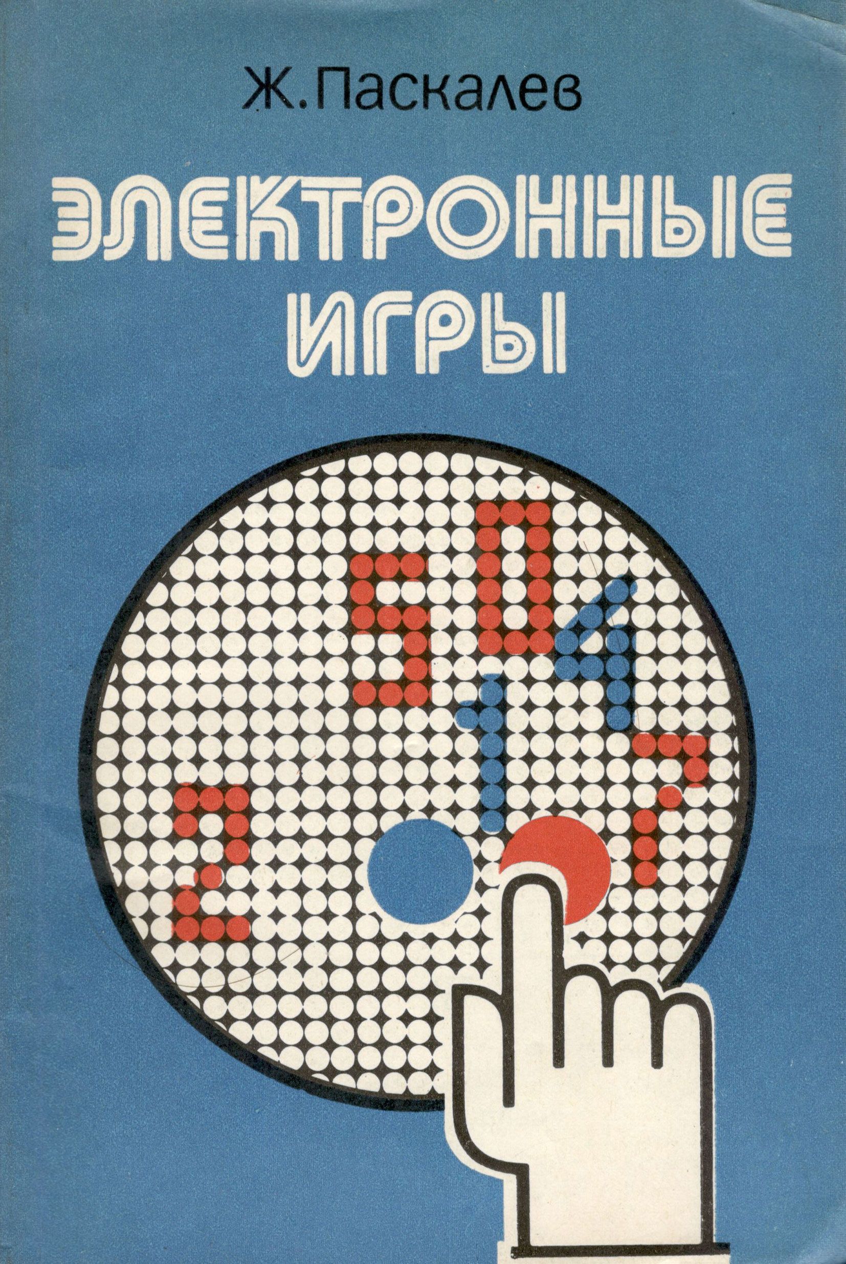 Электронные игры | Паскалев Живко Б. - купить с доставкой по выгодным ценам  в интернет-магазине OZON (845412850)