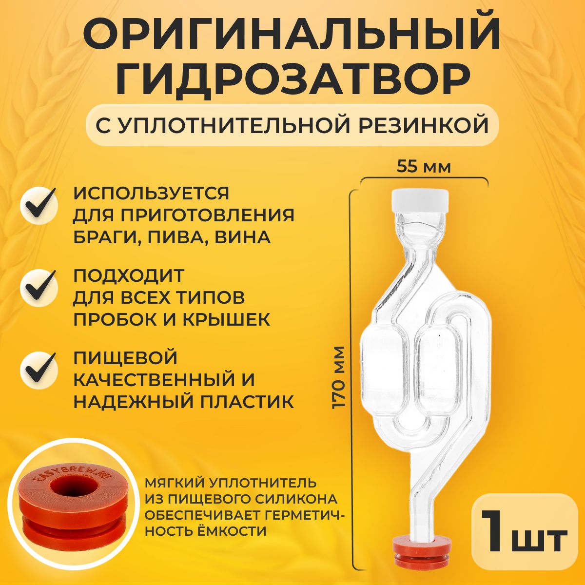 Гидрозатвор для брожения Easy Brew с резинкой