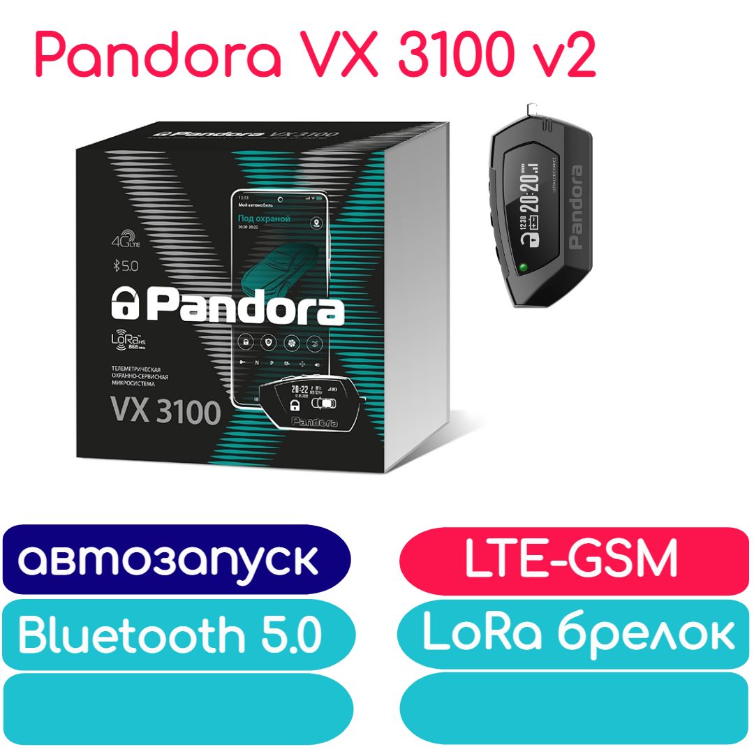 Автосигнализация Pandora VX 3100 v2 (автозапуск, брелок, LTE-GSM, Bluetooth 5.0)