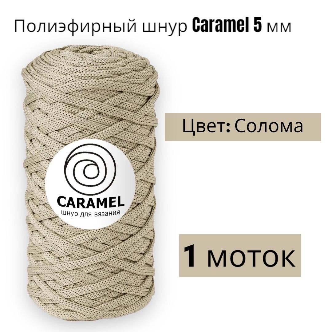 Г шнур. Полиэфирный шнур для вязания сумок. Полиэфирный шнур Caramel. Полиэфирный шнур карамель. Полиэфирный шнур карамель палитра цветов.