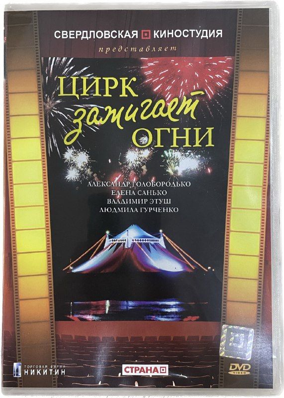 Цирк зажигает огни отзывы