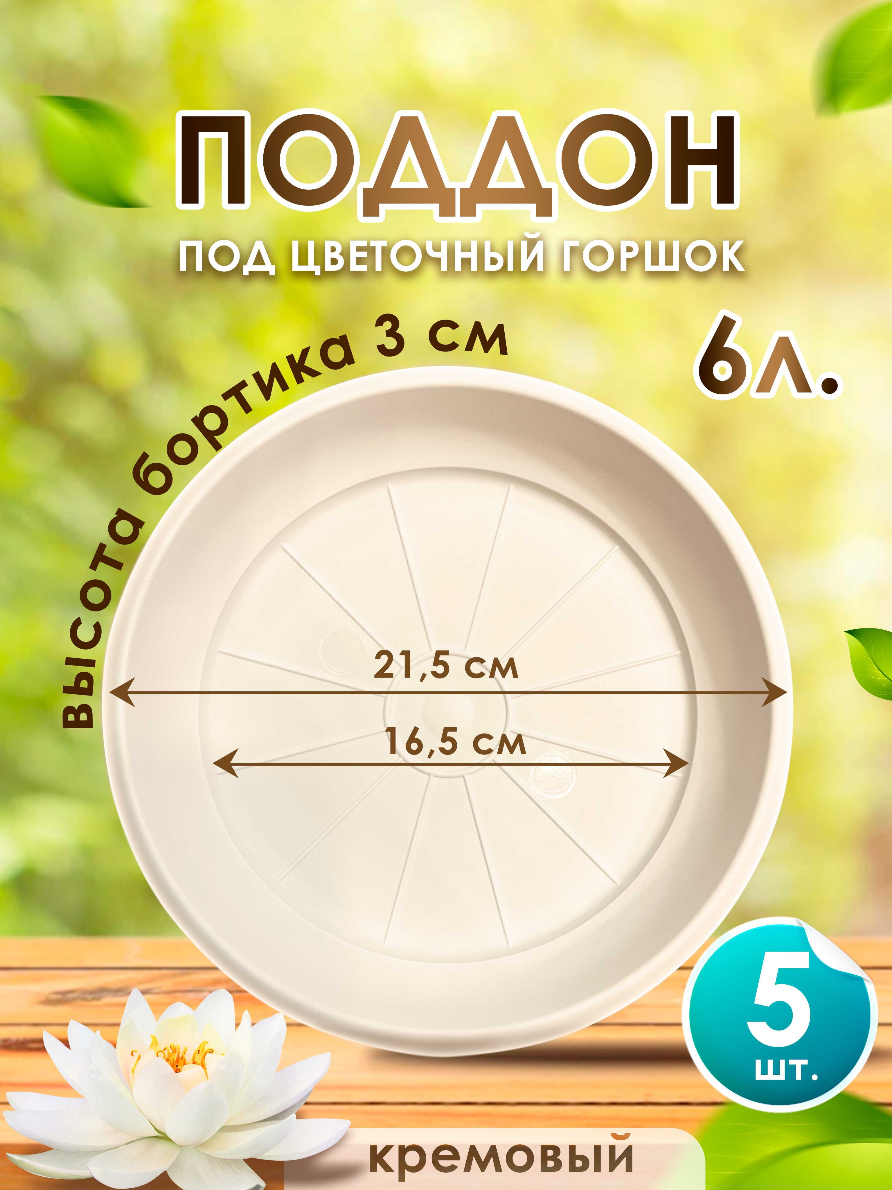 Поддон-подставка для цветочного горшка ,кашпо ,6 л пластик d 21,5 см/кремовый-5 шт.