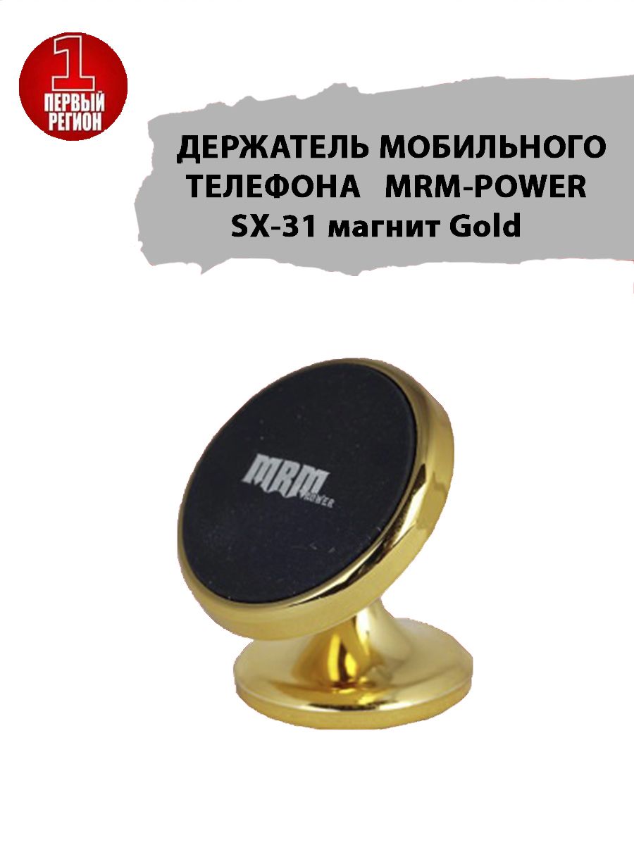 Держатель мобильного телефона на панель MRM-POWER SX-31 магнит Gold