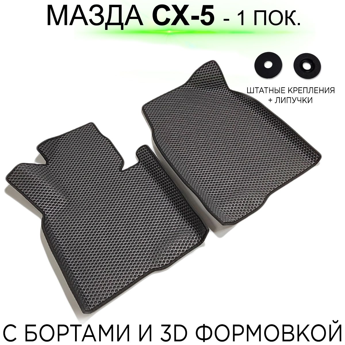 Купить Коврики Мазда Сх 5
