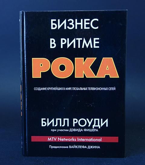 Бизнес в ритме рока. Создание крупнейших в мире глобальных телевизионных сетей (Роуди Билл) | Роуди Билл