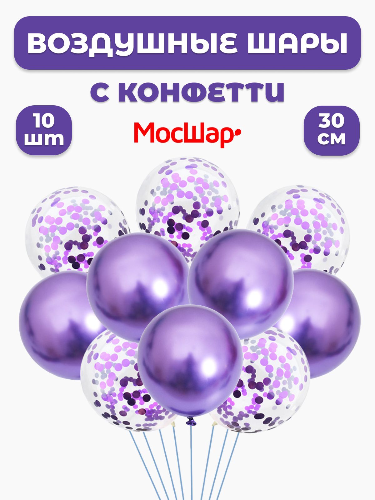 Набор воздушных латексных шаров МОСШАР, конфетти -10шт, высота 30см, цвет  фиолетовый