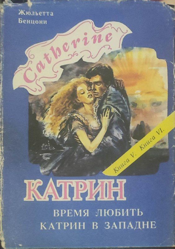 Читать книгу жюльетты бенцони катрин. Катрин Роман Бенцони. Прекрасная Катрин. Жюльетта Бенцони Катрин все книги по порядку. Катрин книга Бенцони.