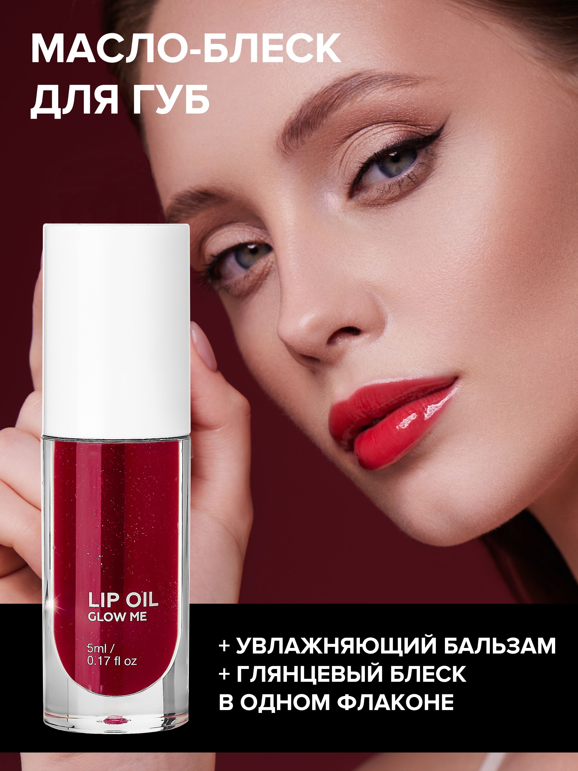 Glow me отзывы. Glow me масло для губ. Dior масло. Масло блеск для губ Глоу ми реклама. Масло для губ Glow me отзывы.