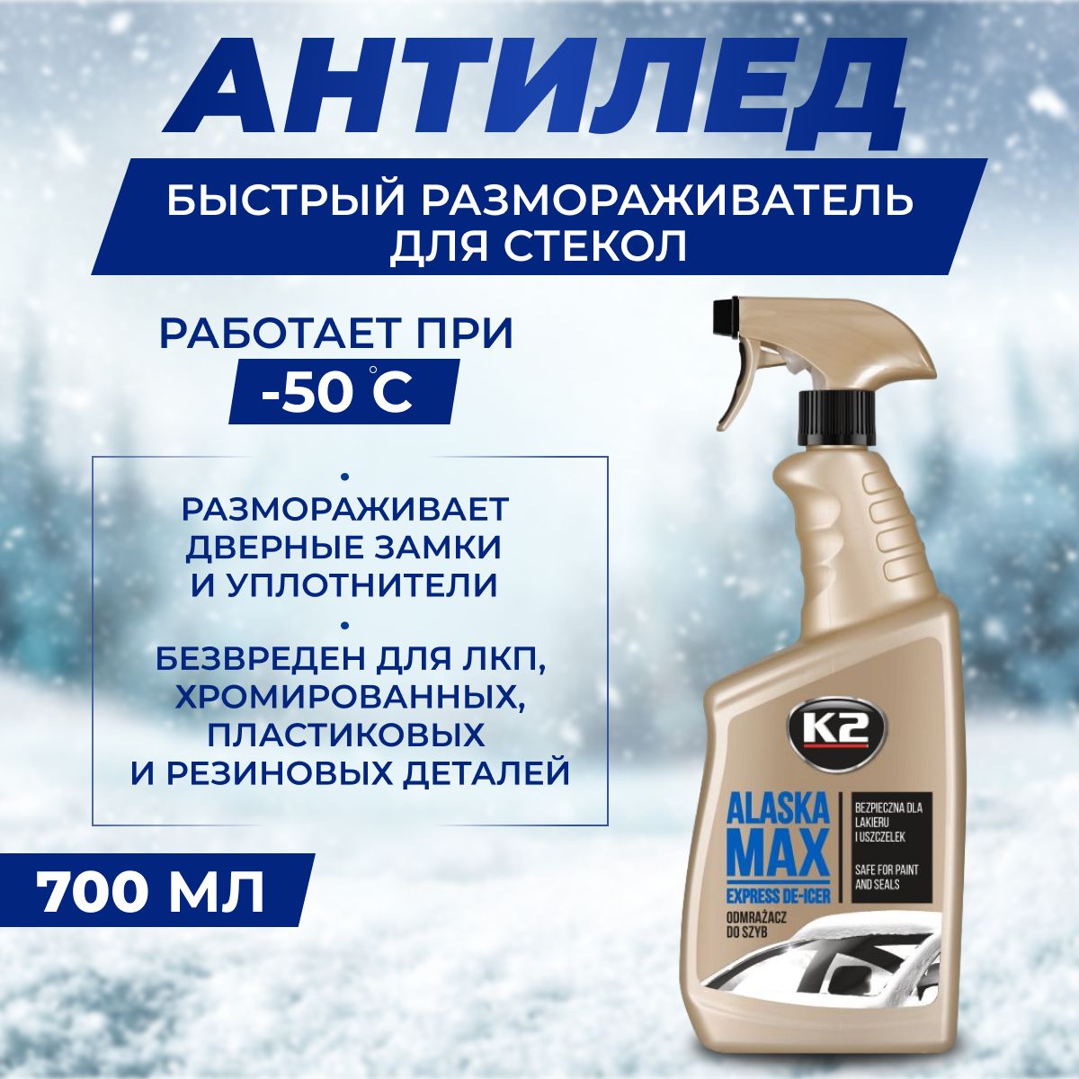 K2РазмораживательавтомобильныхстеколALASKAMAX700ml