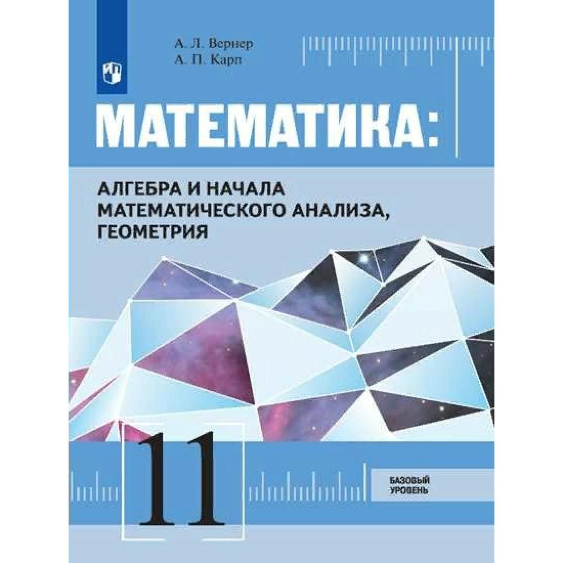 Геометрия базовый. Вернер а.л., Карп а.п. Алгебра. Алгебра и начала математического анализа ,геометрия 11 Вернер учебник. Математика: Алгебра и начало математического анализа, геометрия. Вернер математика 10 класс.