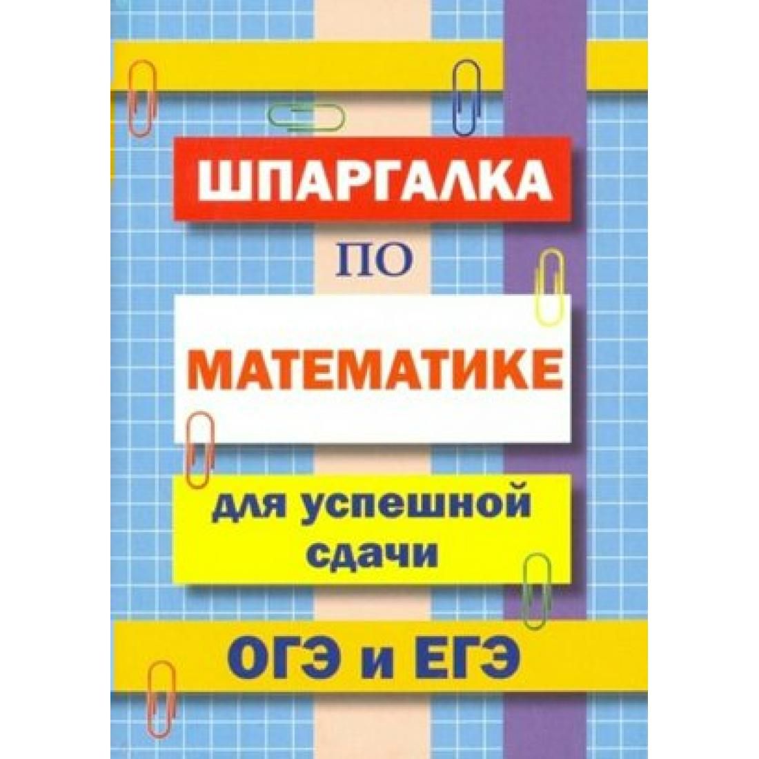 Шпаргалка по математике для успешной сдачи ОГЭ и ЕГЭ. Справочник. Петров  В.Н. СДК/ХитКнига - купить с доставкой по выгодным ценам в  интернет-магазине OZON (848232879)