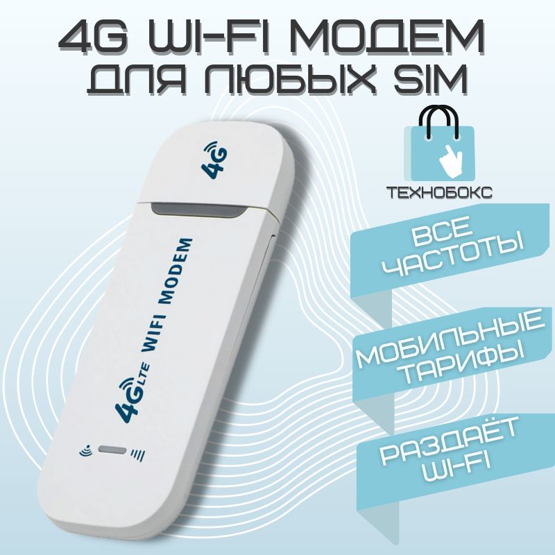 Модем с Раздачей Wi-Fi – купить в интернет-магазине OZON по выгодной цене