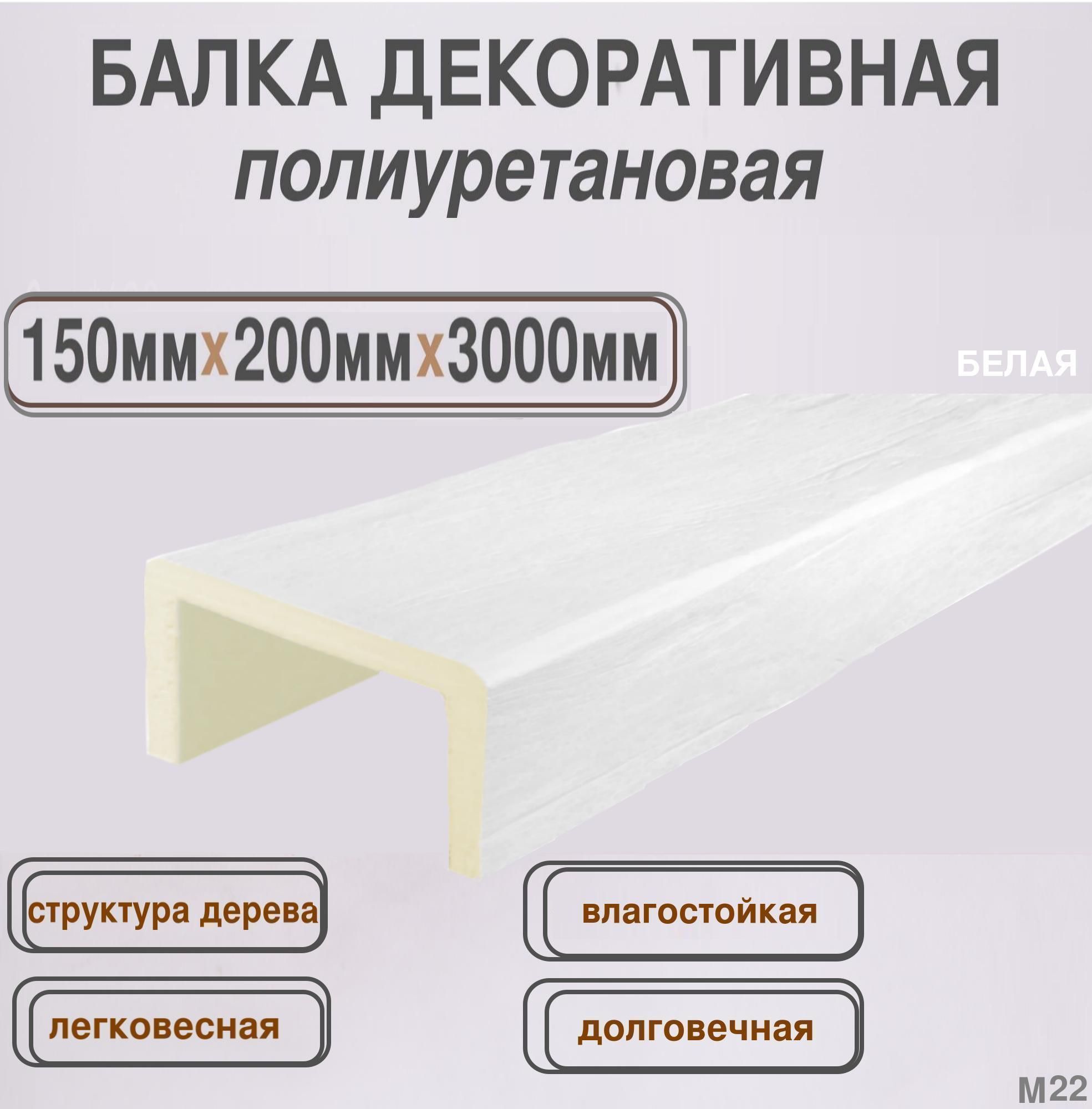 Балка потолочная декоративная из полиуретана белая 150ммх200ммх3000мм -  купить с доставкой по выгодным ценам в интернет-магазине OZON (1037330224)