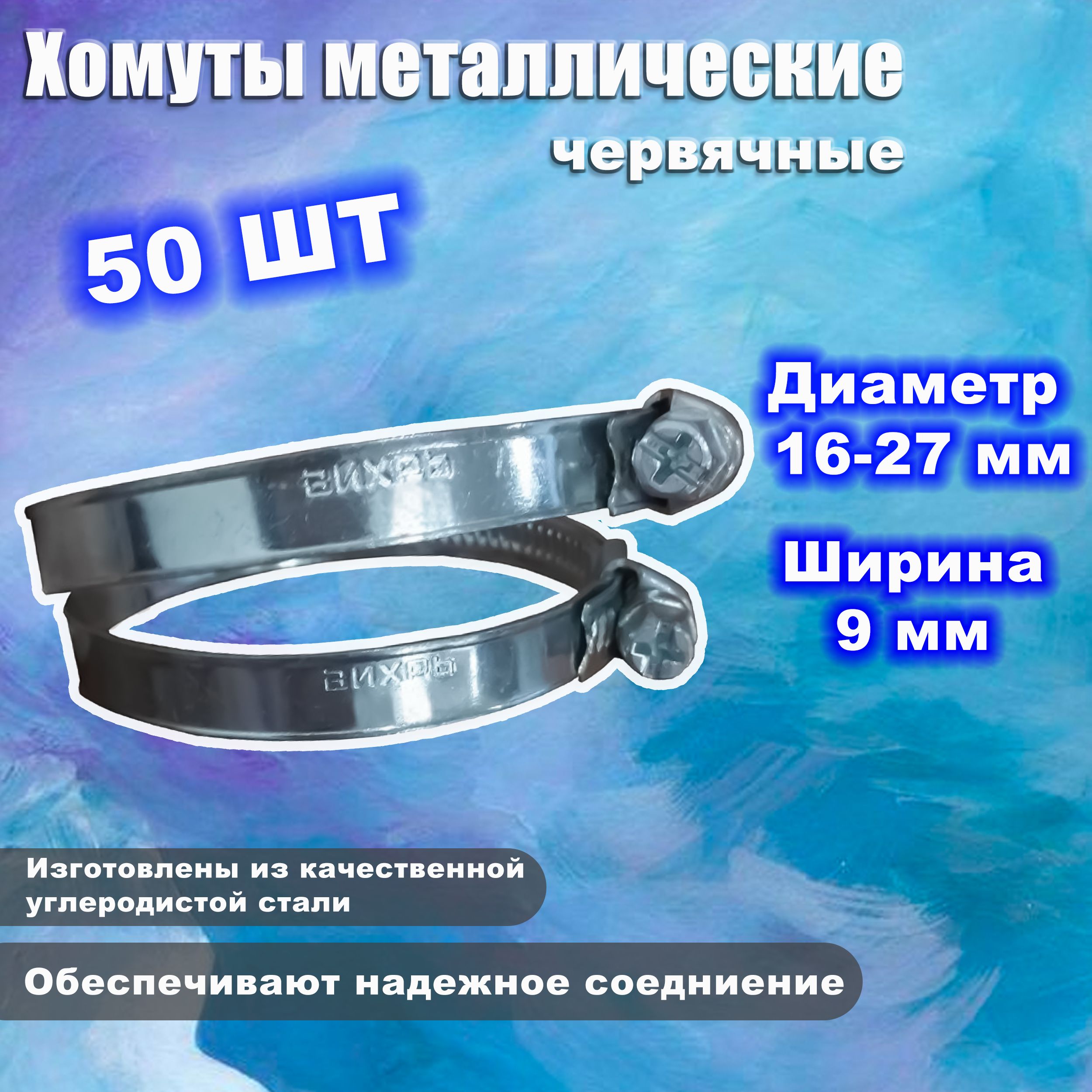 Хомут Вихрь 16 - 27, 50 шт., Углеродистая сталь - купить по выгодной цене в  интернет-магазине OZON (849619616)