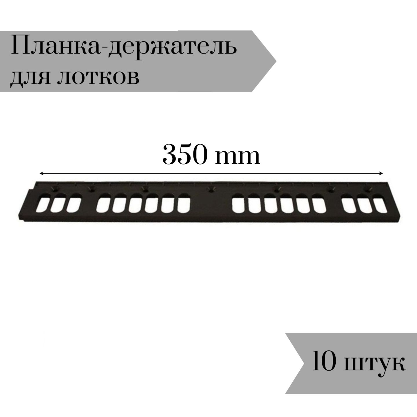 Планка-держатель к лоткам для крепежа 350мм 10 шт