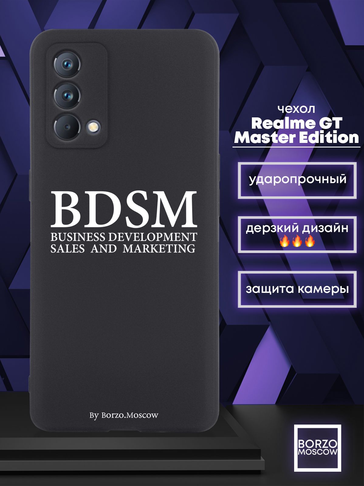 Черный силиконовый чехол Borzo.Moscow для realme GT Master Edition BDSM  (business development sales and marketing) - купить с доставкой по выгодным  ценам в интернет-магазине OZON (850330973)