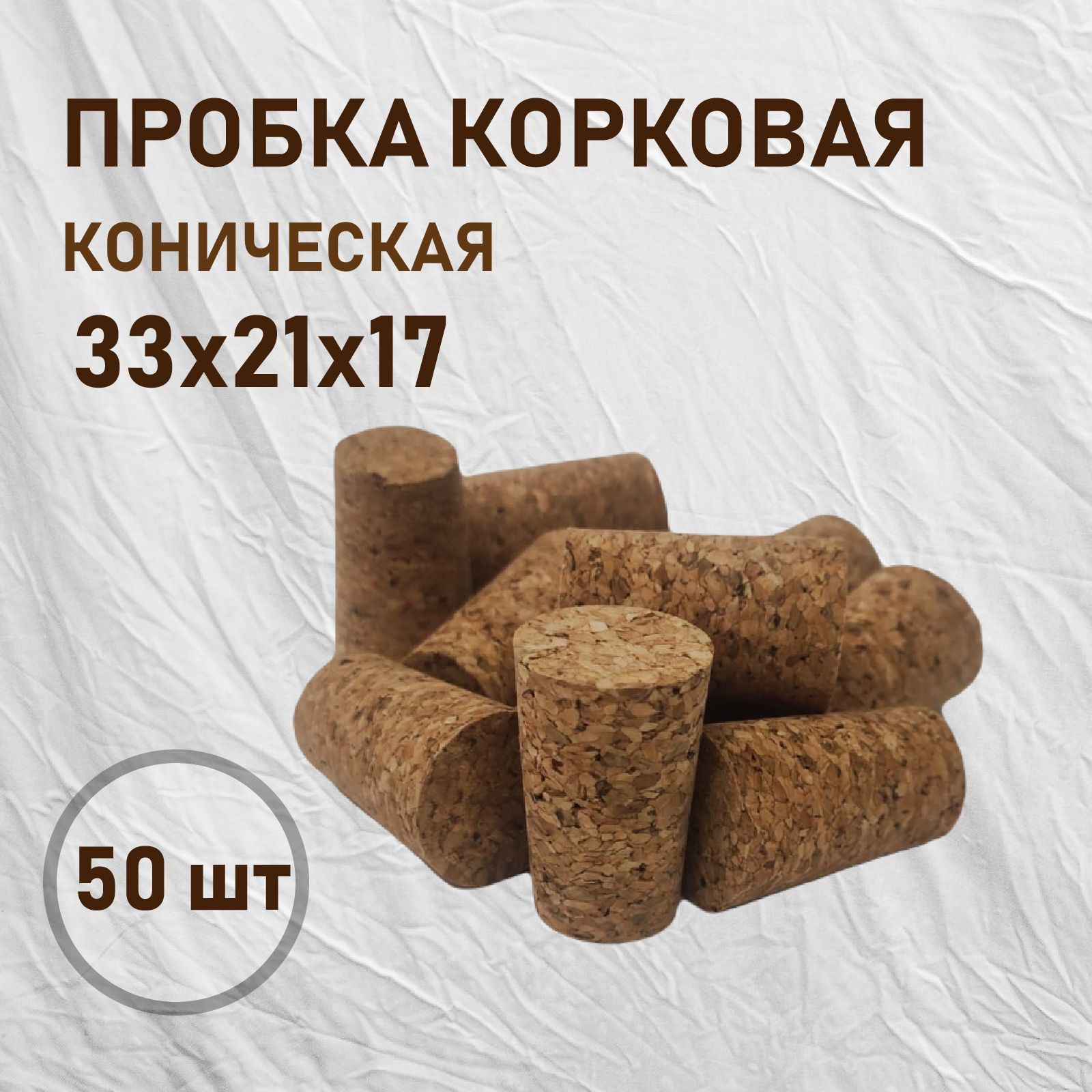 Пробка50шт.