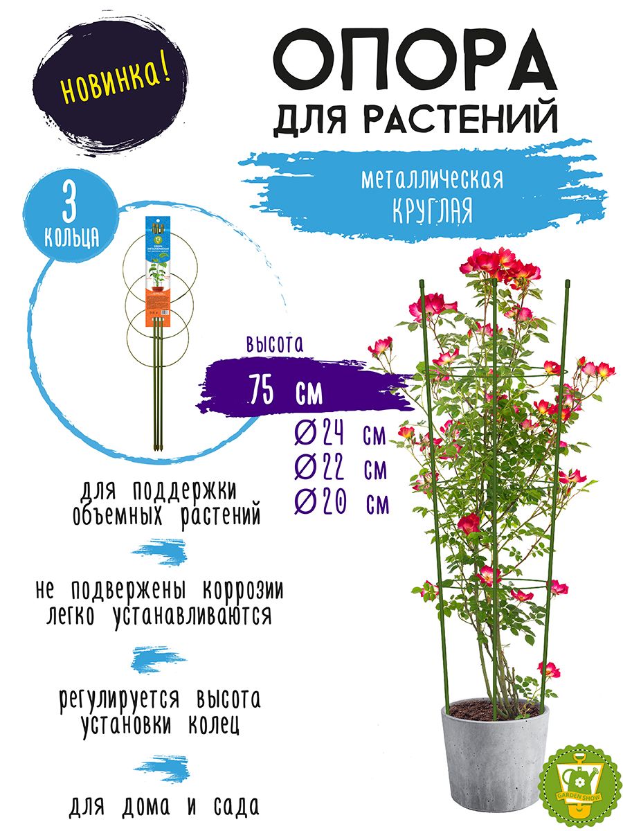 GARDEN SHOW Опора для растений круглая (3 кольца) металл h75см - купить по  выгодной цене в интернет-магазине OZON (826864318)