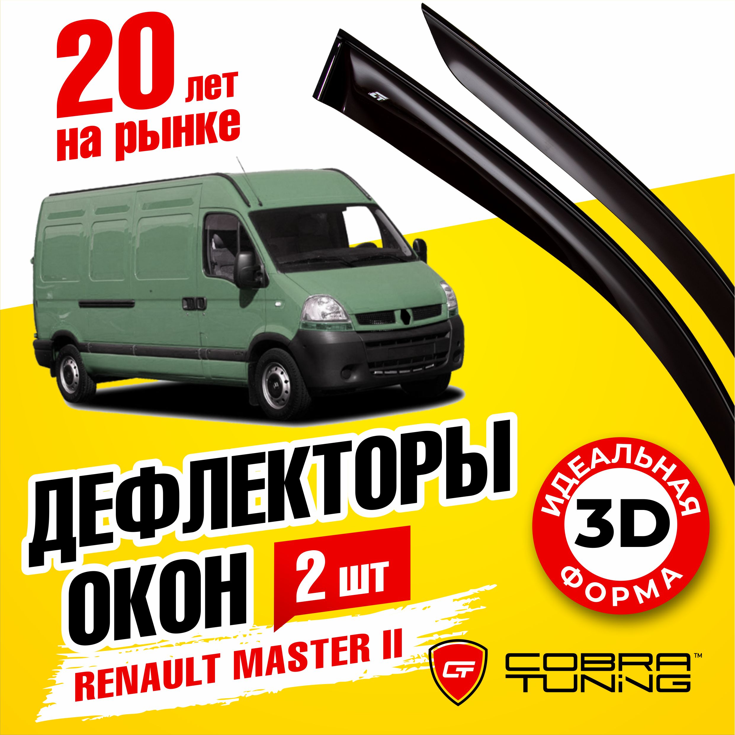 Дефлектор для окон Cobra Tuning R11897 для Renault Master купить по  выгодной цене в интернет-магазине OZON (541838112)