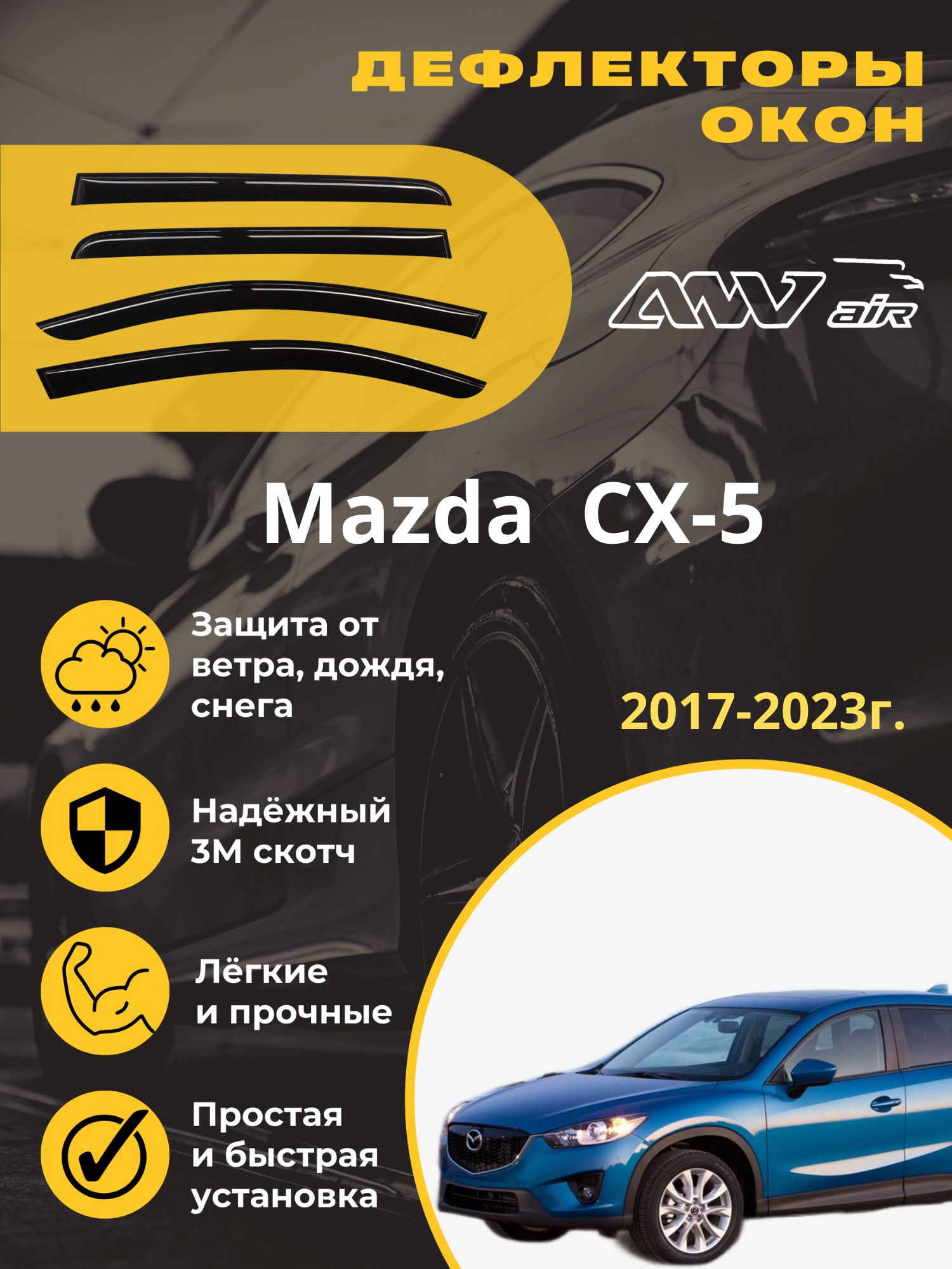 Дефлектор для окон ANV air ДК122 CX-5 купить по выгодной цене в  интернет-магазине OZON (615230120)