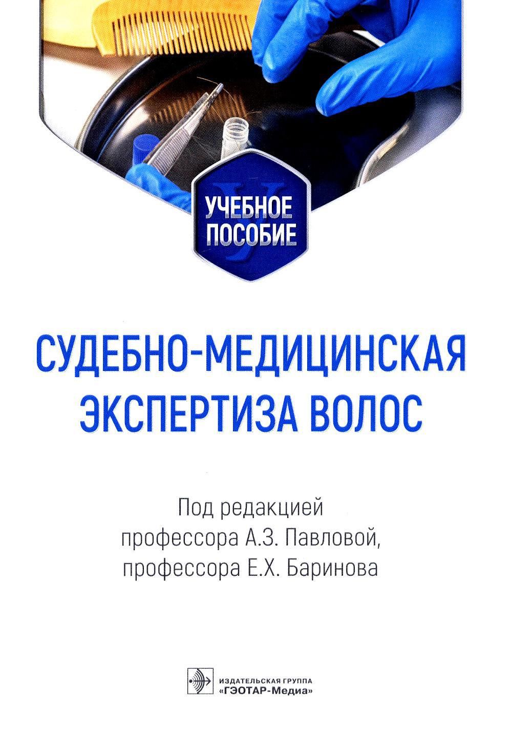 Судебно медицинский что это. Судебная медицина в схемах и рисунках. Судебно-медицинская экспертиза книга. Судебная медицина учебник для медицинских вузов. Патологоанатом профессия.