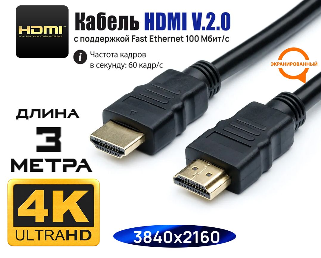 КабельHDMIцифровойPROver2.0,длина3метра/ВидеокабельХДМИ2.04K60Гц,HDR,совместимсUHDтелевизором,PS5,ПК,проекторомидрустройствамиHDMI