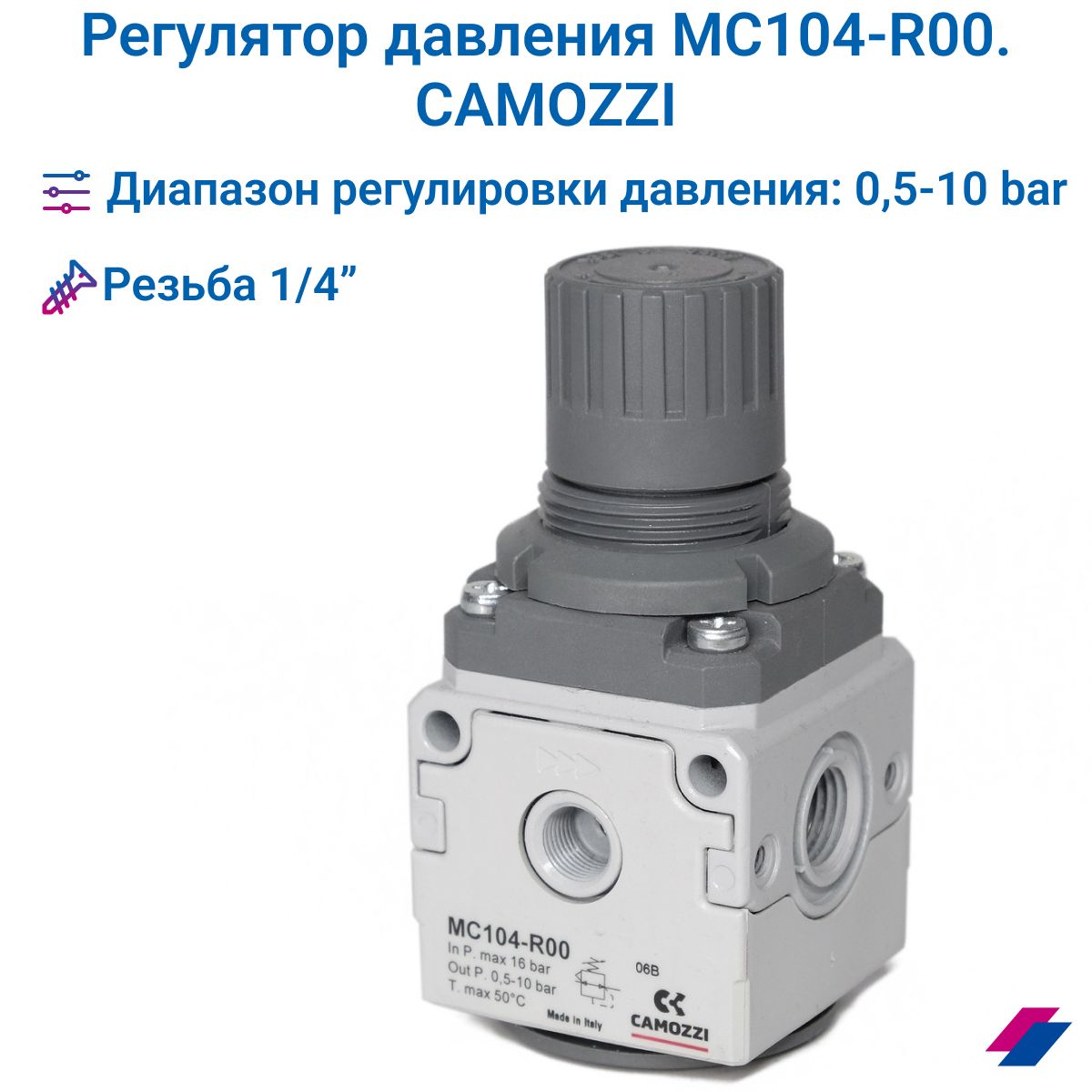 Регулятор давления 1/4'' 0,5-10 бар, MC104-R00. CAMOZZI