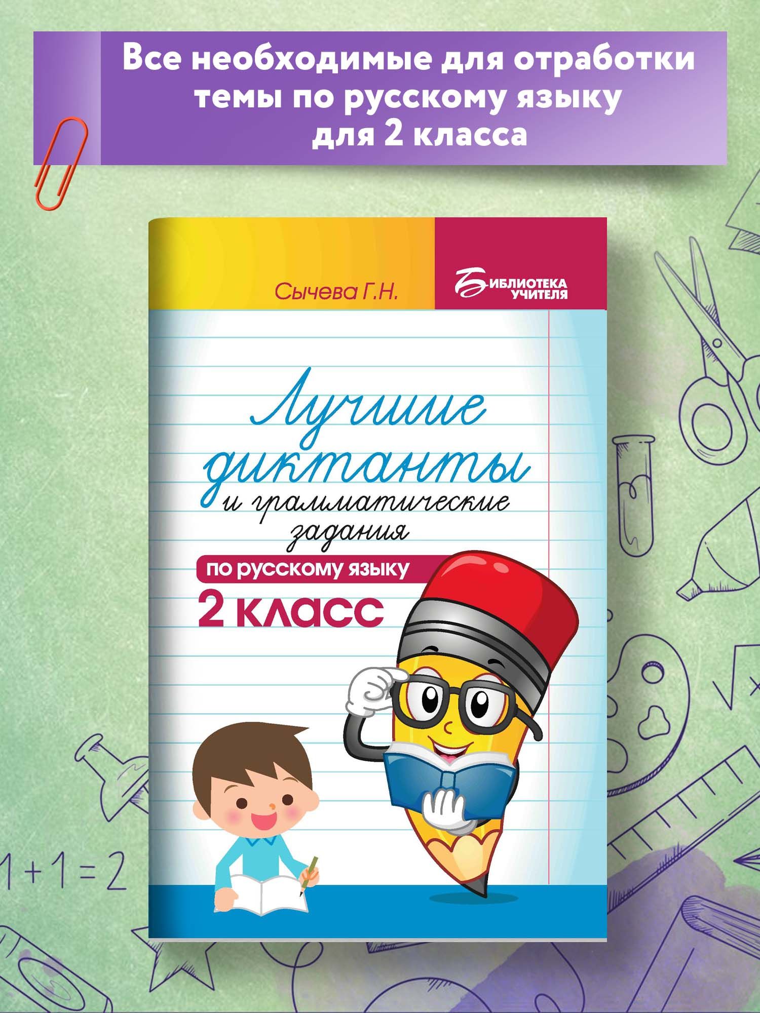 Диктанты с Грамматическими Заданиями 2 Класс – купить в интернет-магазине  OZON по низкой цене