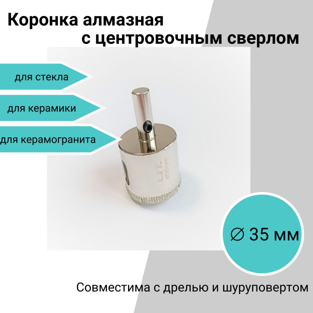 Коронка алмазная с центровочным сверлом 35 мм, для керамики, стекла, керамогранита