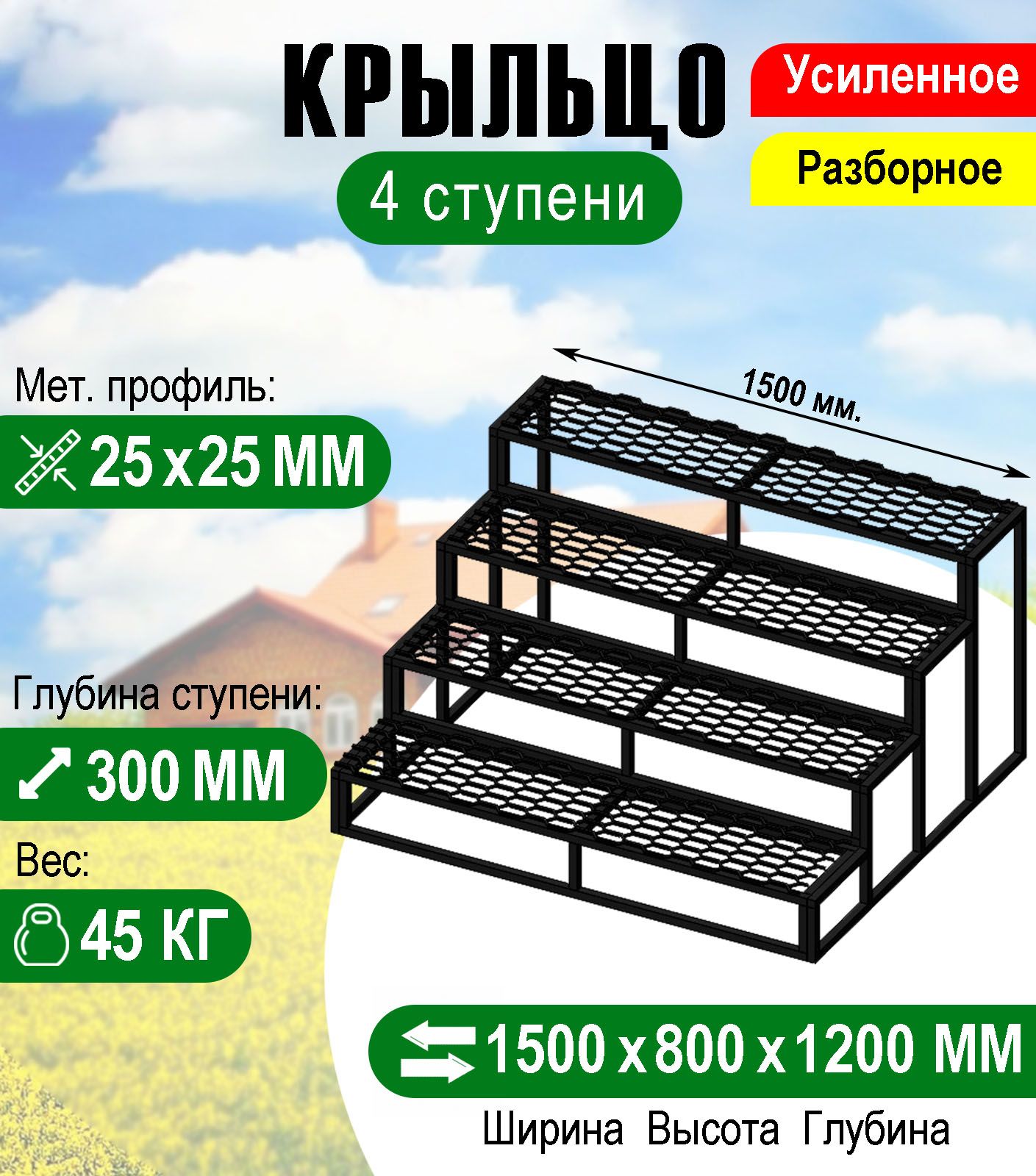 Крыльцо к дому 4 ступени - каркас с решеткой Усиленный. Ширина 1,5 метра.