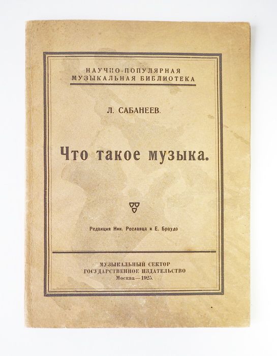 Книга Сабанеев Л. Что такое музыка. ГИЗ. 1925 г. Антикварная книга. YQ | Сабанеев Леонид Леонидович