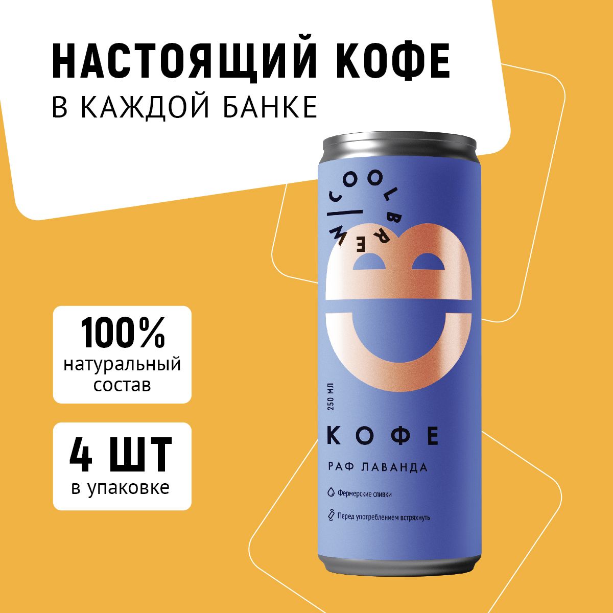 Холодный кофе Раф Лаванда в банке / Coolbrew, 4 банки по 0.25л / Кофейный  напиток