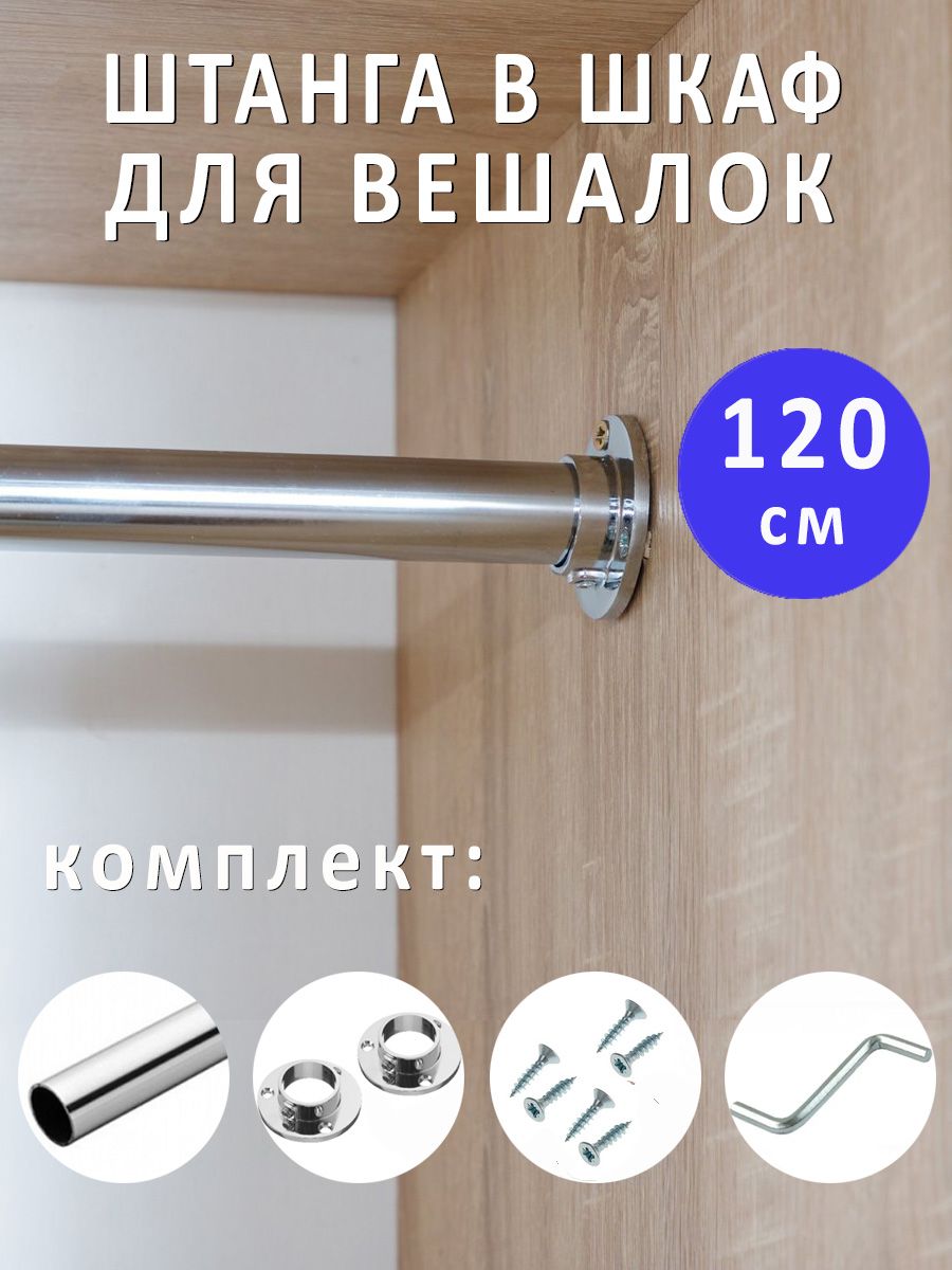 Штангадлявешалоксодеждойвшкаф,1200мм,d-25мм,хром/мебельнаяперекладинавгардеробную