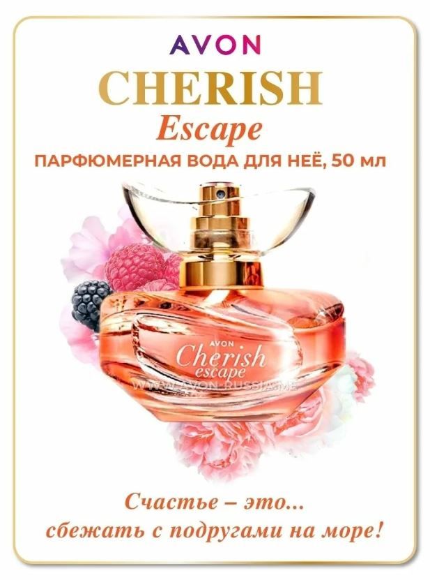 п. о. парфюм от эйвон чериш эскейп. эскейп таблетки 120 мг 40 шт. Avon парфюмерная вода cherish escape, 50 мл.