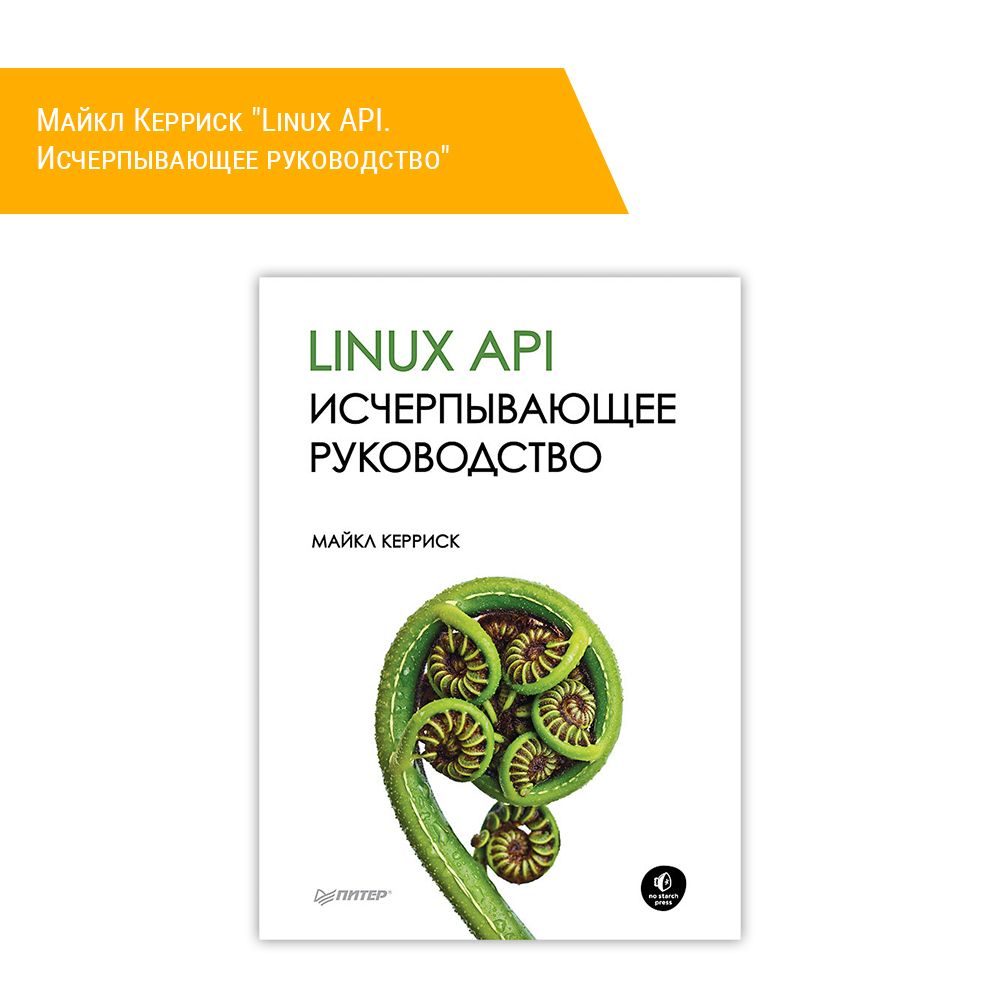 Linux api исчерпывающее. Linux книга. linux api. керриск м. &quot;linux api&quot;.