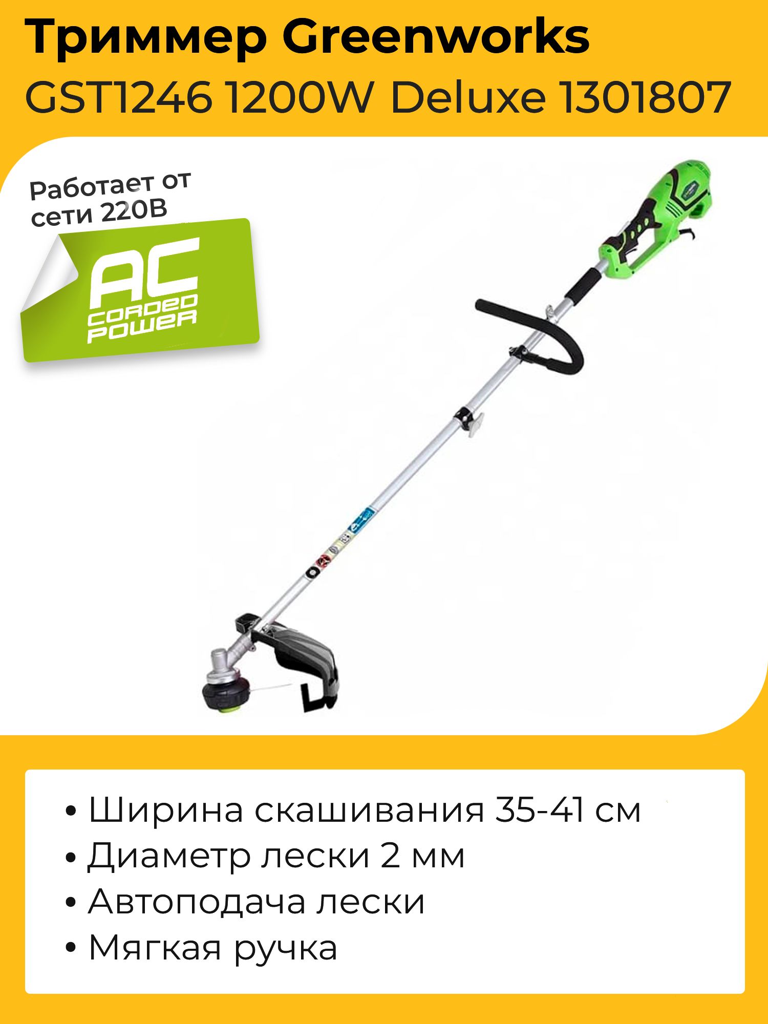 Триммер электрический greenworks арт 1301807 1200. GREENWORKS 1301807 gst1246. Электрический триммер GREENWORKS gst1246. GREENWORKS gst1246 Deluxe. Риммер электрический GREENWORKS gst1246 длина.