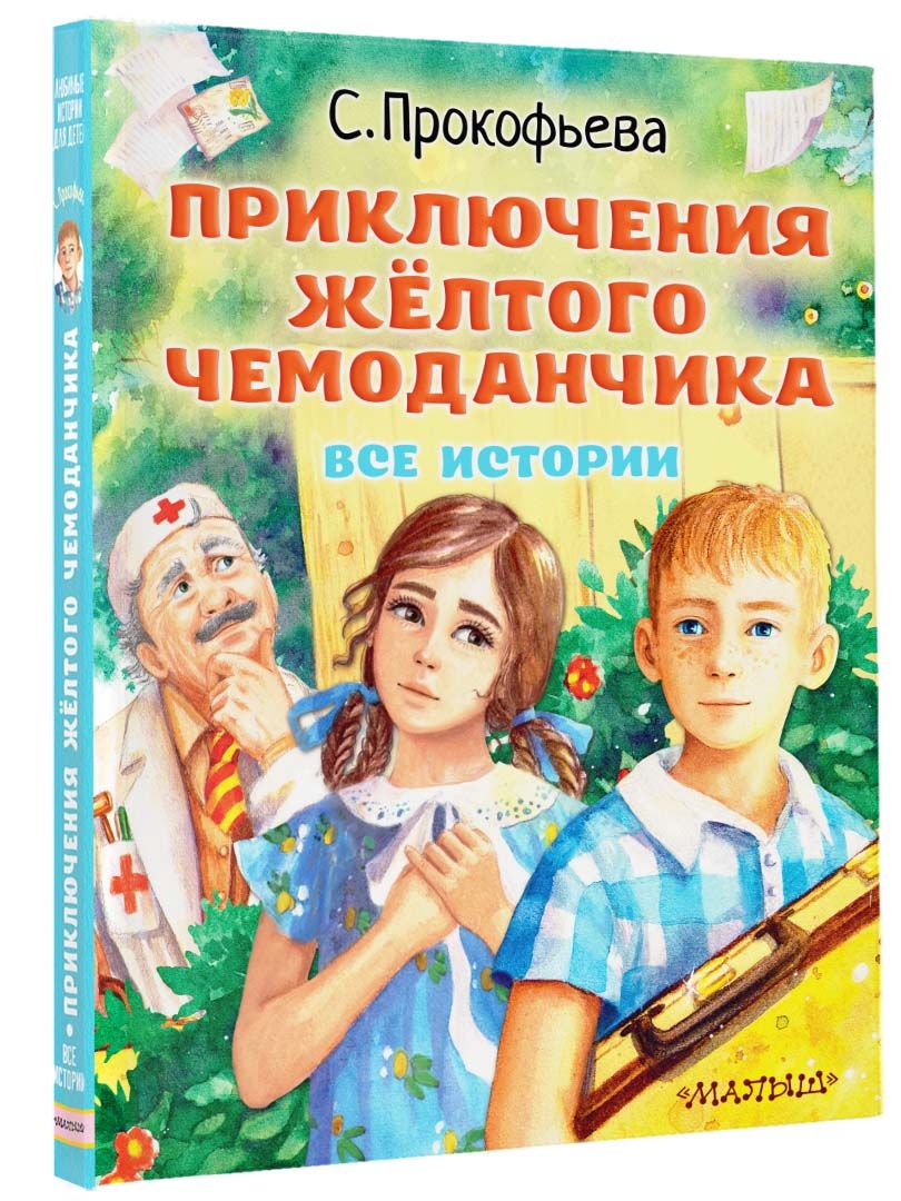 Приключения жёлтого чемоданчика. Все истории | Прокофьева Софья Леонидовна  - купить с доставкой по выгодным ценам в интернет-магазине OZON (855854548)