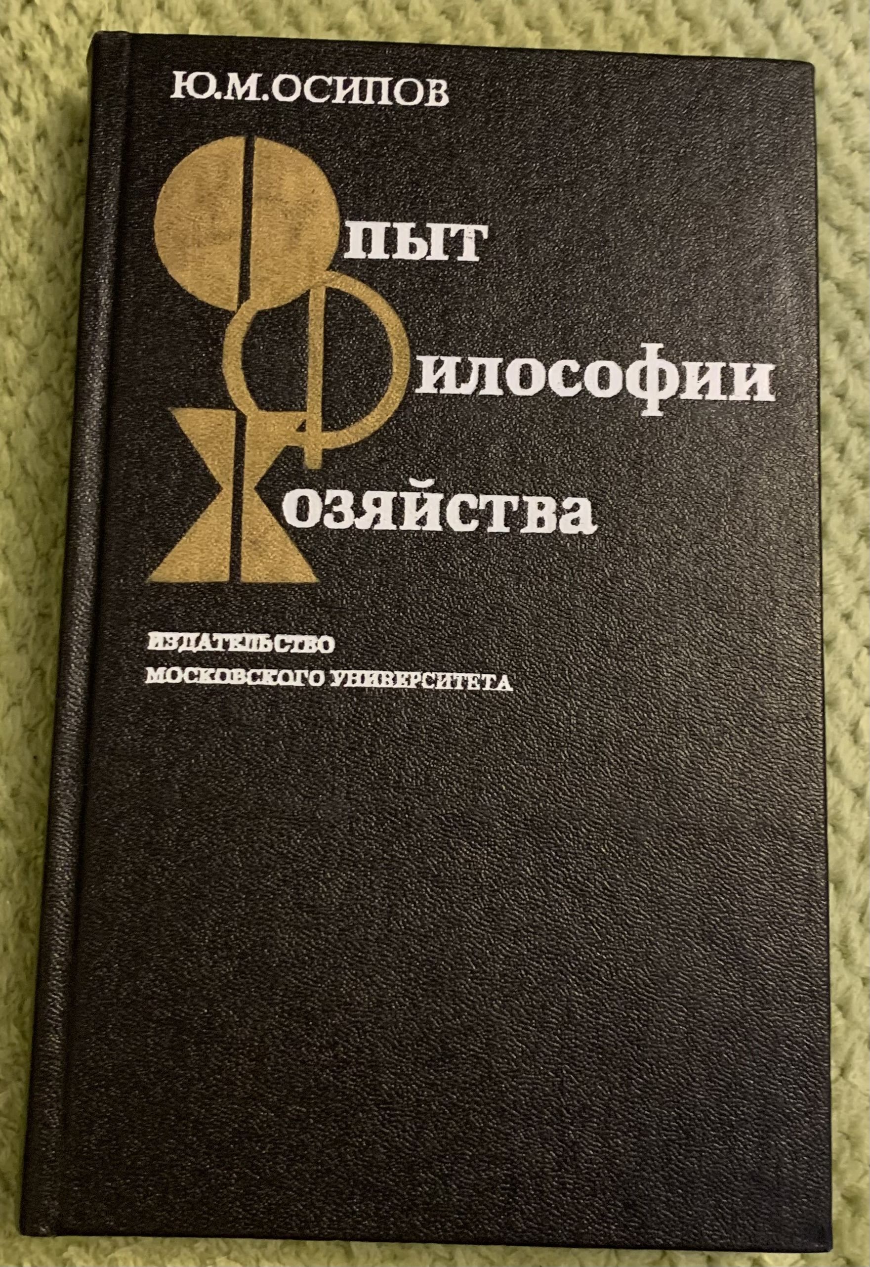 Опыт философии хозяйства. Хозяйство как феномен культуры и  самоорганизующаяся система | Осипов Ю. М.