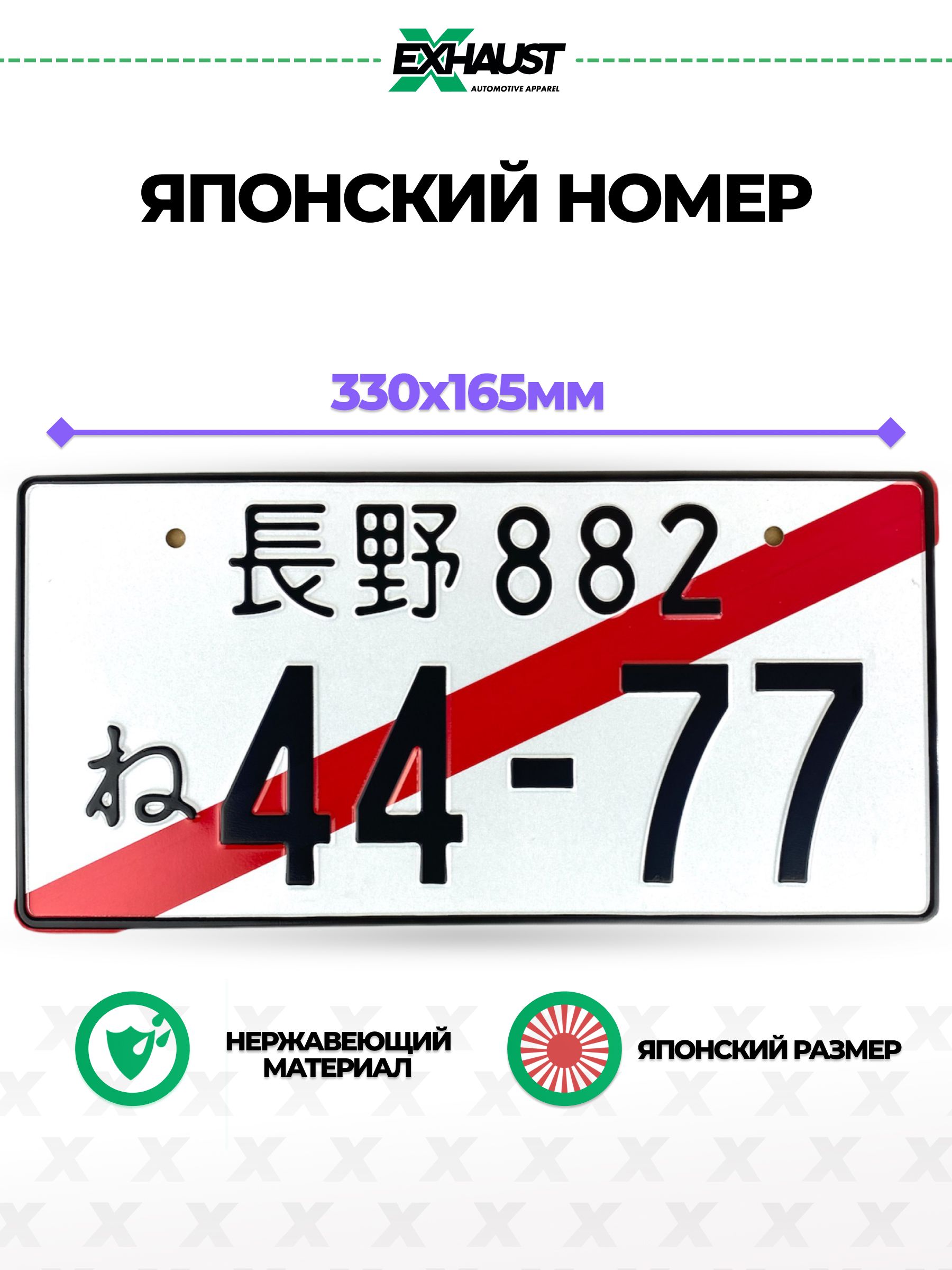 Японский номерной знак 44-77 Автоаксессуар - купить по выгодным ценам в  интернет-магазине OZON (665827419)