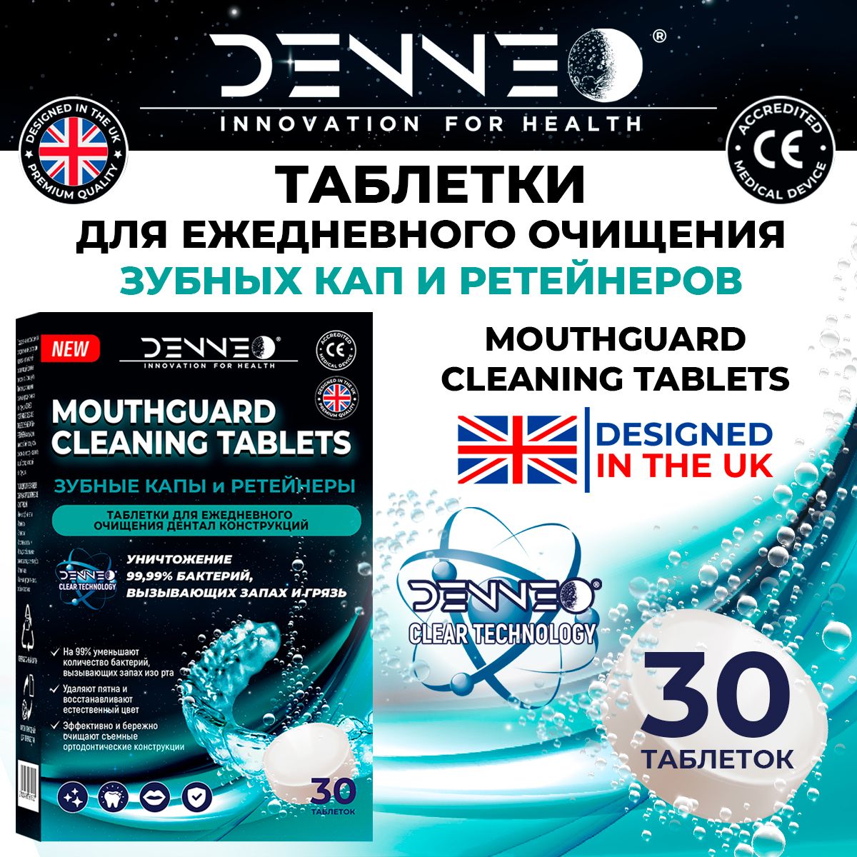 DENNEO Таблетки для очищения ЗУБНЫХ КАП и РЕТЕЙНЕРОВ 30 шт, Великобритания / зубных протезов / от бруксизма, ночная, спортивная, элайнер купить на OZON по низкой цене (663955162)