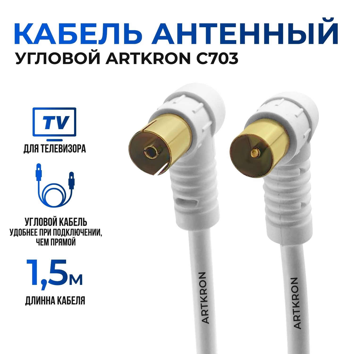 Кабель антенный для телевизора угловой ARTKRON C703 (1,5 м, белый, угловой)/ коаксиальный телевизионный кабель