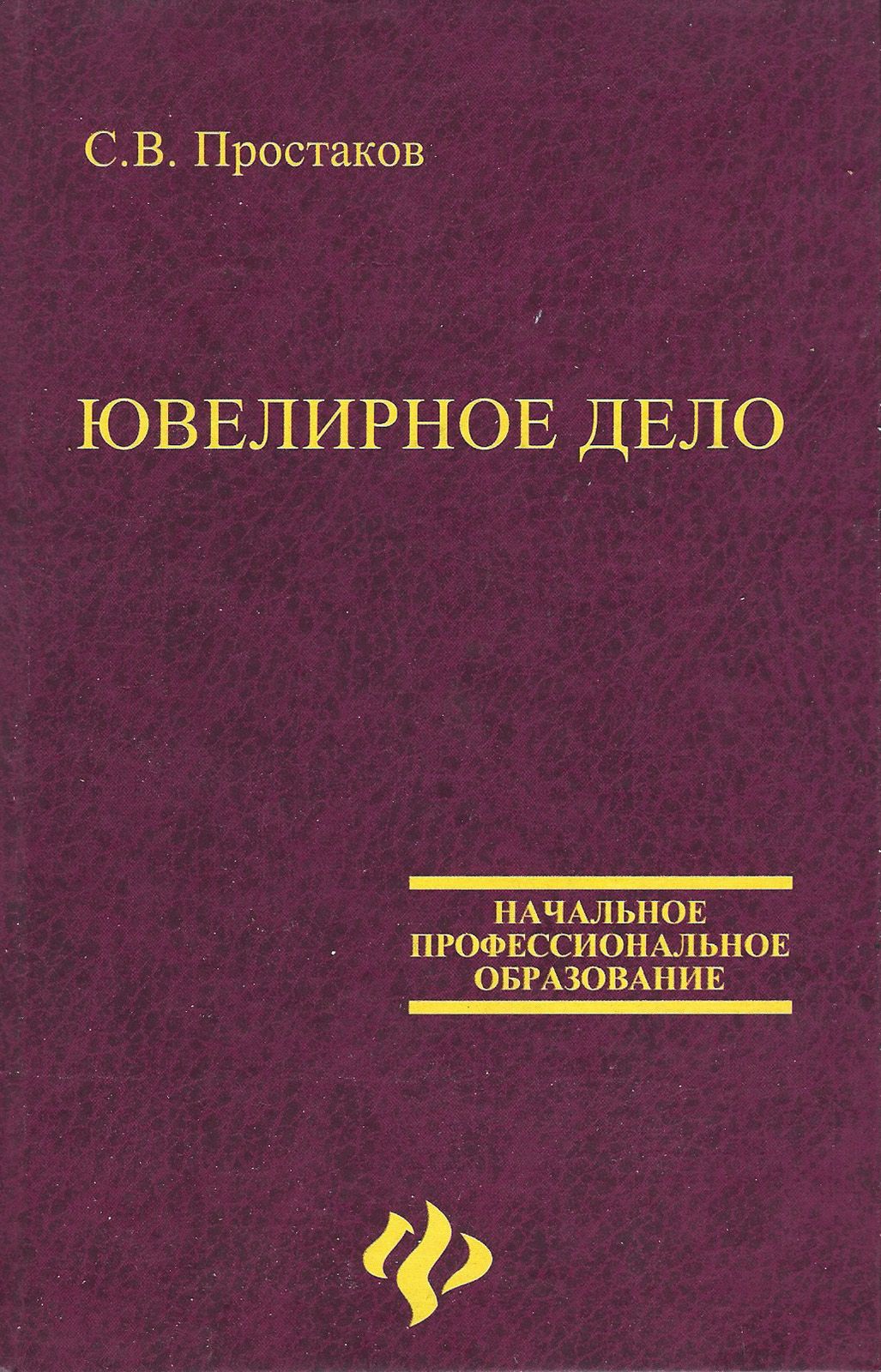 Марченков ювелирное дело. Ювелирное дело книги. Ювелирное дело учебник. Книги по ювелирному делу. Книги Ювелирное дело изделия.