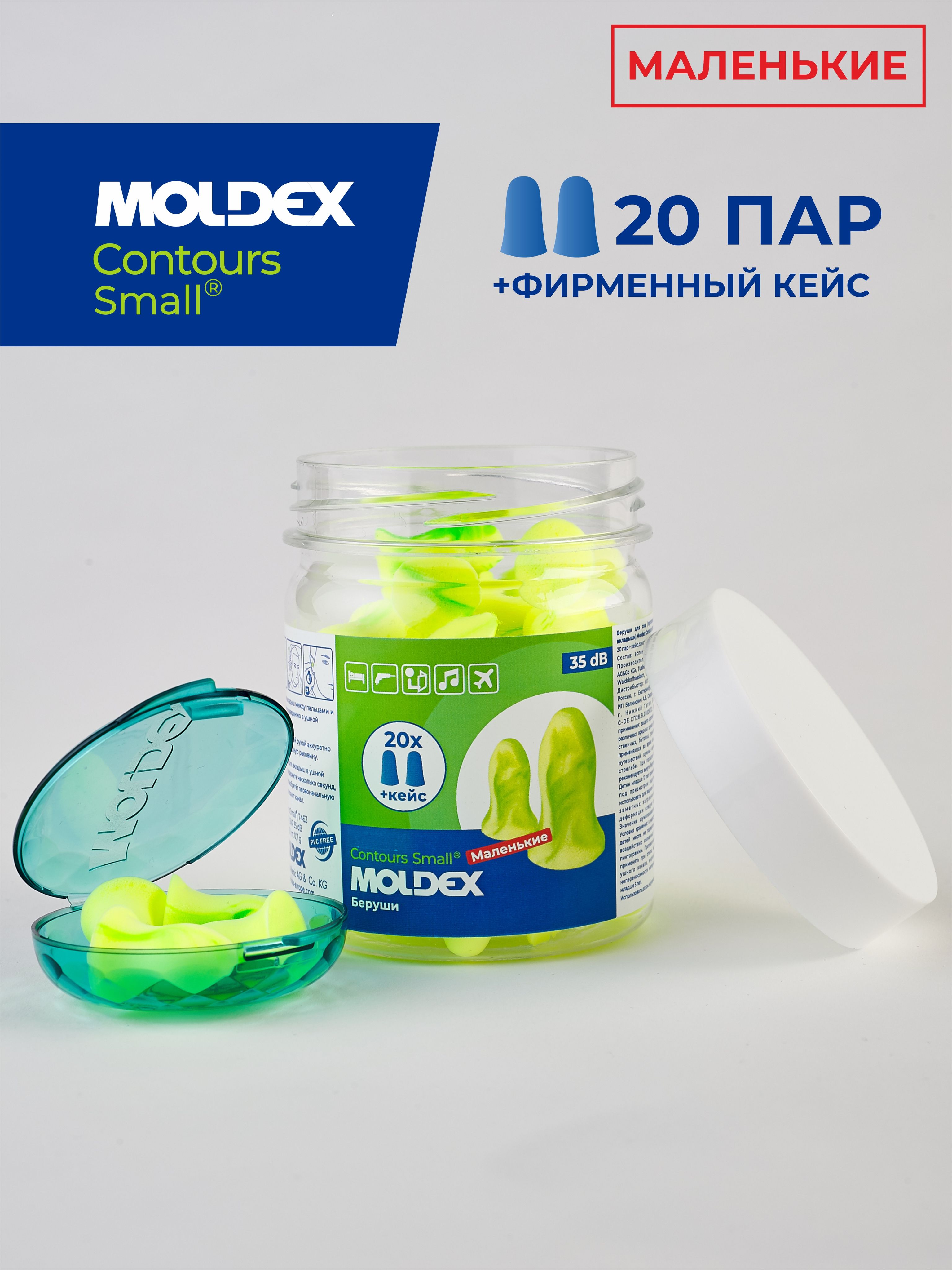 Беруши для сна маленькие (противошумные вкладыши) Moldex Contours small, 20  пар с кейсом - купить с доставкой по выгодным ценам в интернет-магазине  OZON (810025827)