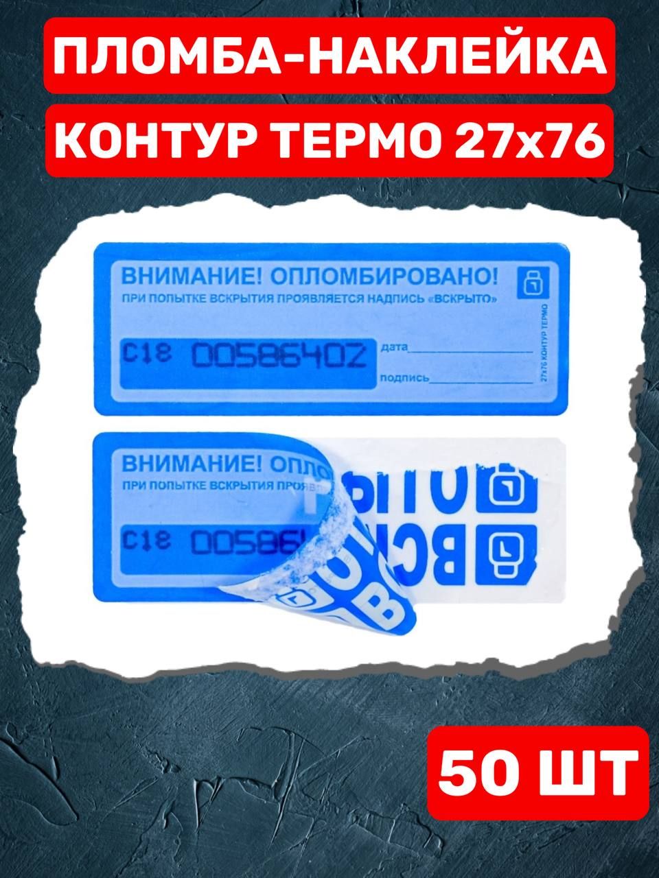 НАКЛЕЙКА ПЛОМБА КОНТУР ТЕРМО 27Х76 ММ (50 шт синяя) - купить с доставкой по  выгодным ценам в интернет-магазине OZON (266446639)