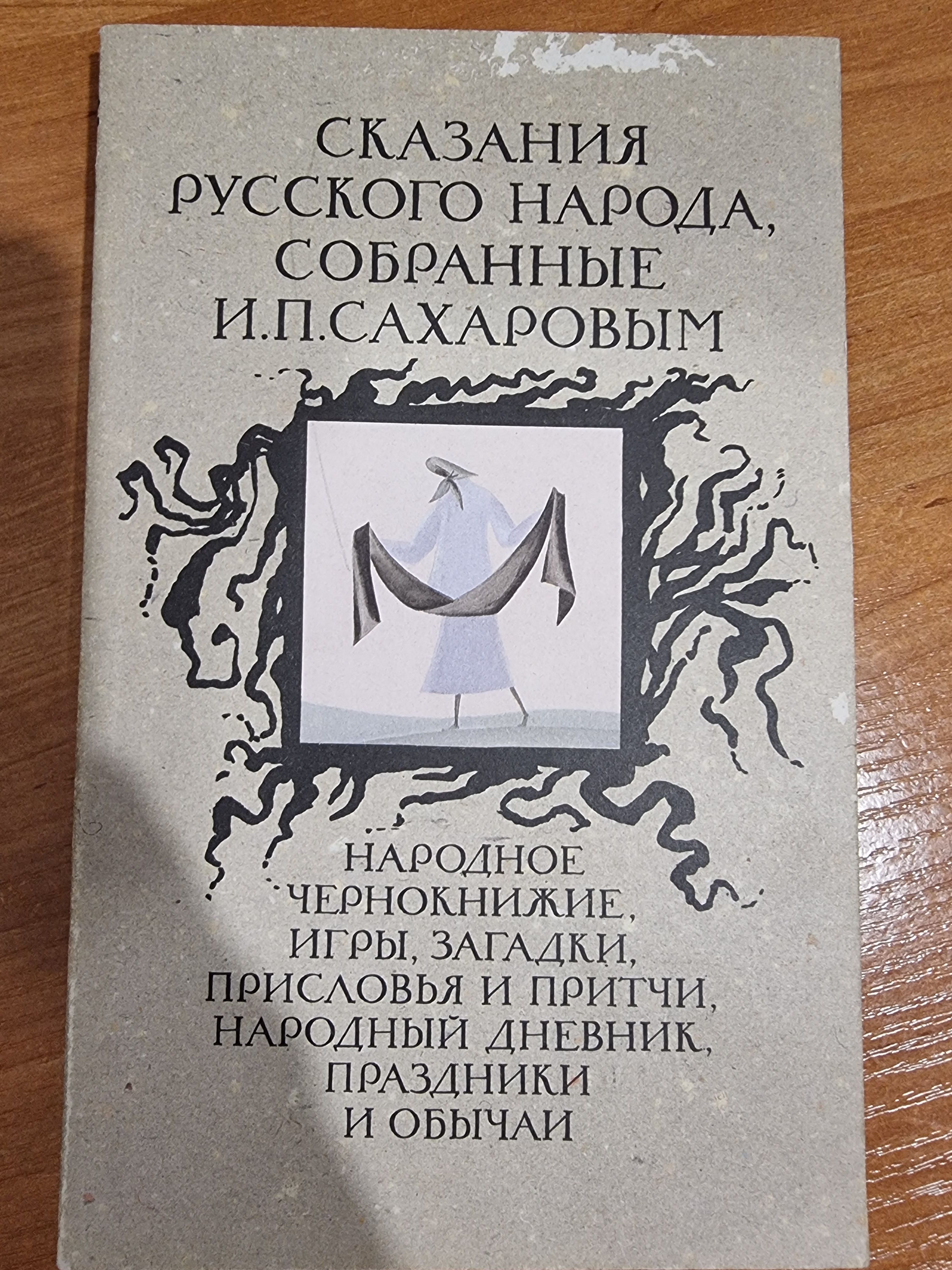 Сказания русского народа, собранные И. П. Сахаровым | Народное творчество -  купить с доставкой по выгодным ценам в интернет-магазине OZON (856892301)