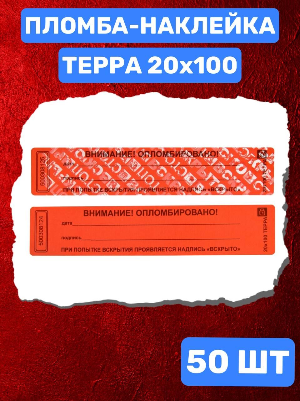 НАКЛЕЙКА ПЛОМБА ТЕРРА 20Х100 ММ (красный 50 шт)