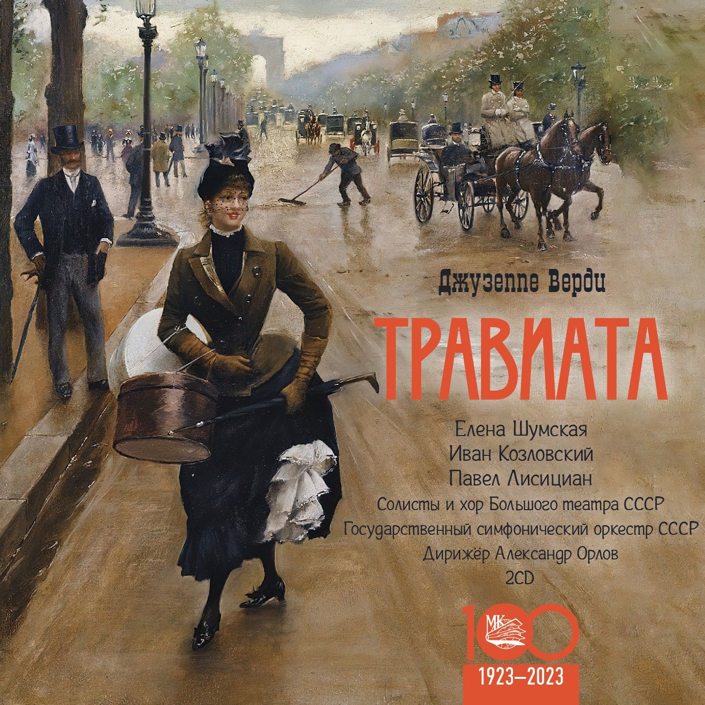 Дж. Верди "ТРАВИАТА" (Шумская, Козловский, Лицисиан) 2CD