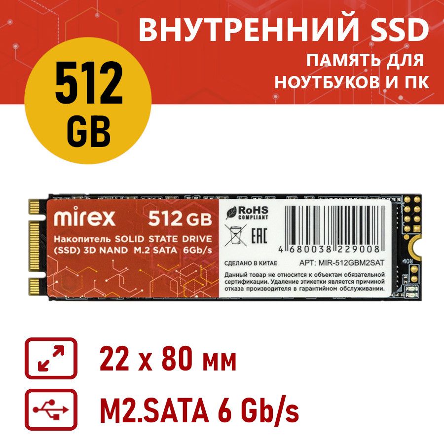 Mirex512ГБВнутреннийSSD-дискM.2SATA(N535N)(MIR-512GBM2SAT)