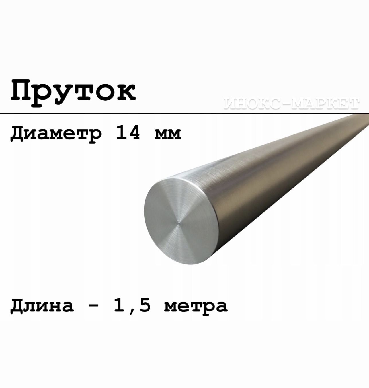 Круг/пруток14ммизнержавеющейсталикруглый,Aisi304матовый